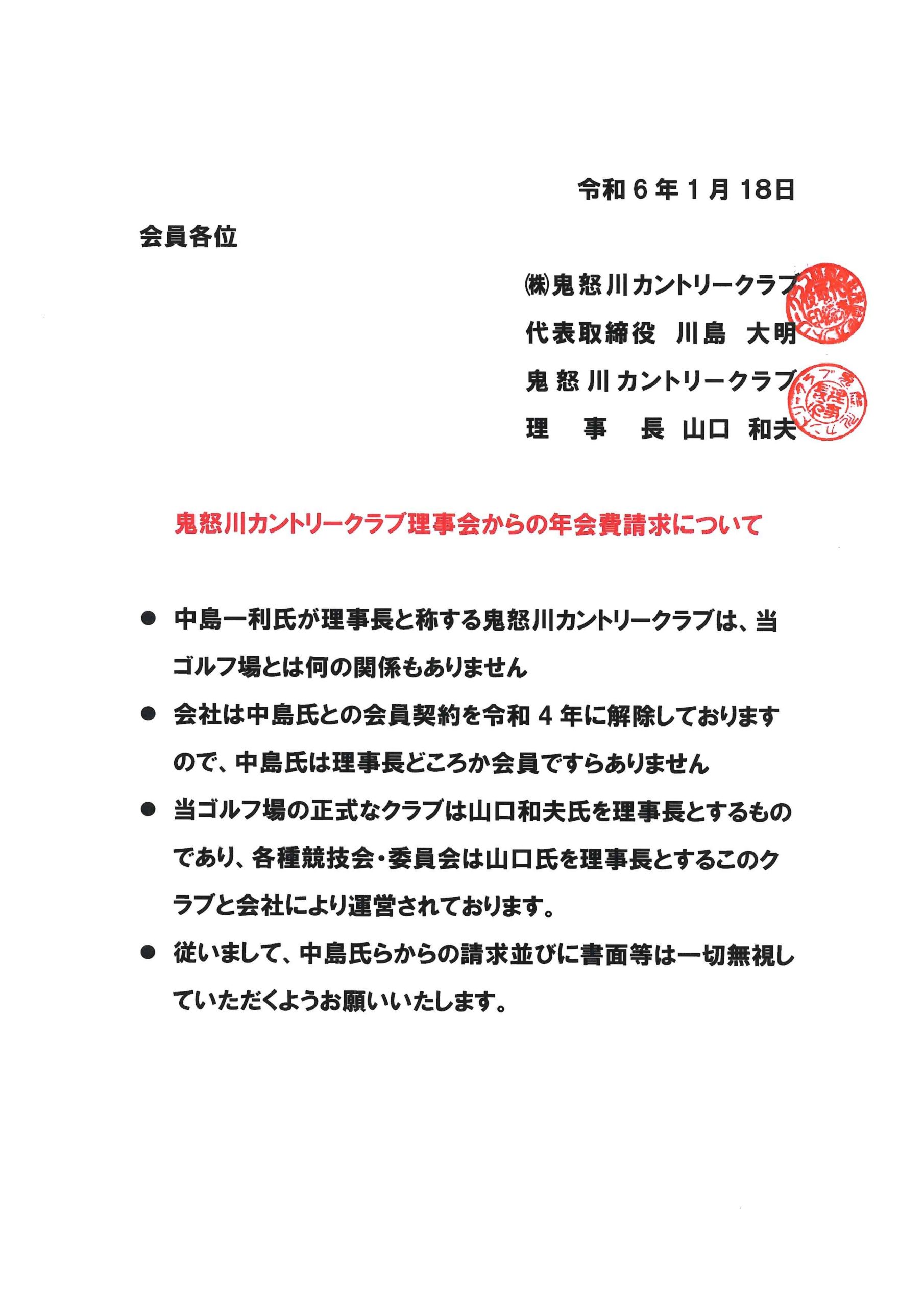 【重要】鬼怒川カントリークラブ理事会からの年会費請求について